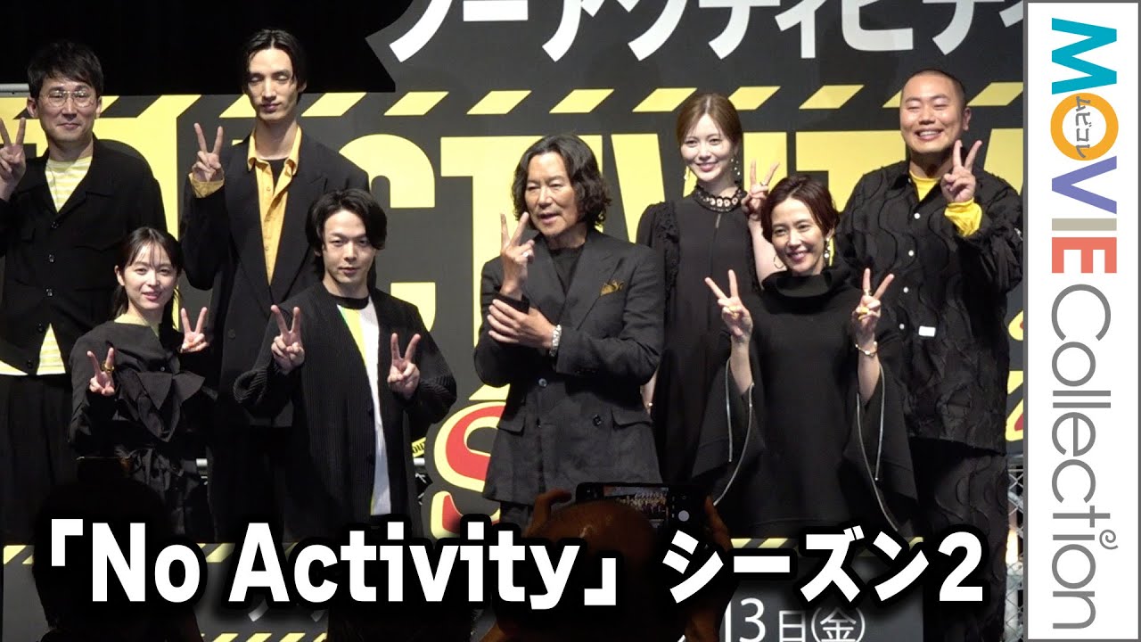 豊川悦司「見て欲しいような、見て欲しくないような」。中村倫也、白石麻衣、清野菜名らも登壇／Prime Video『No Activity』シーズン2配信記念イベント