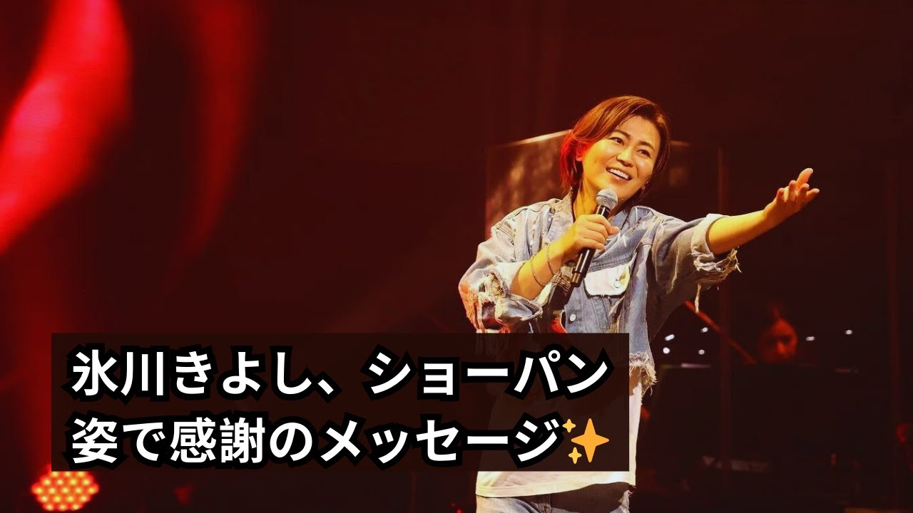 氷川きよし(47) 若々しいショーパン姿公開！「心が通じるファミリー」に感謝のメッセージ✨