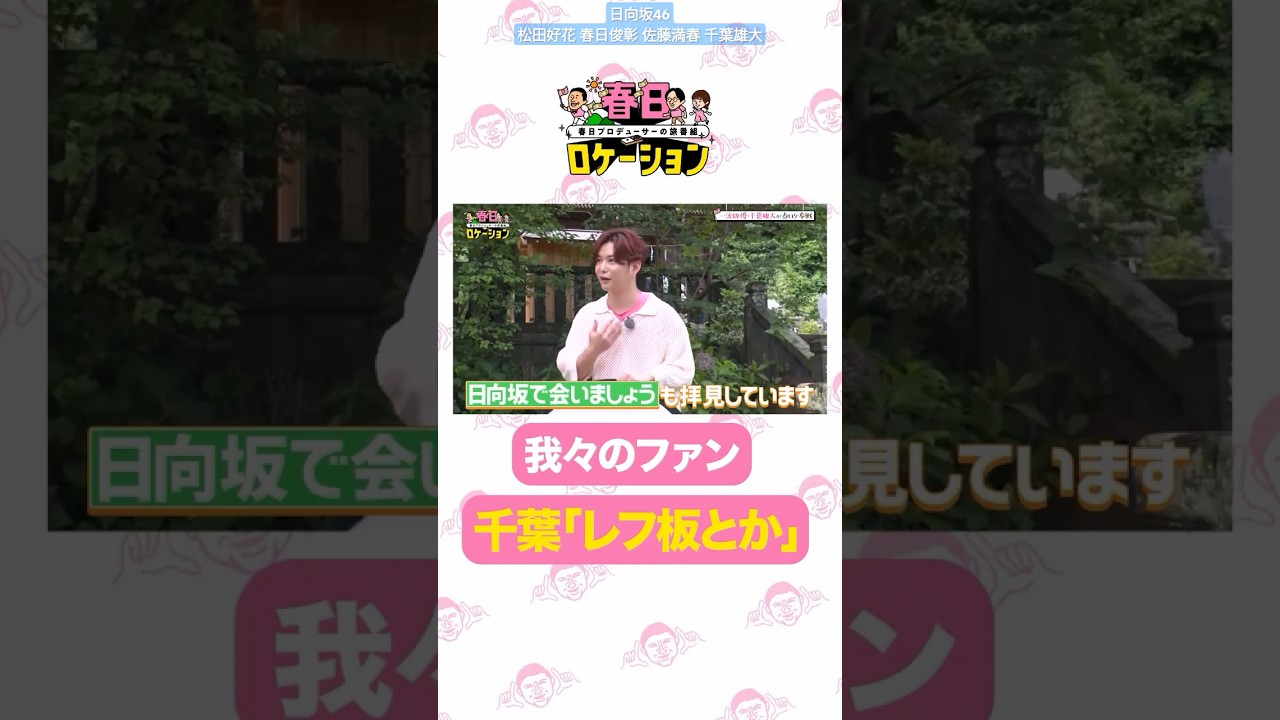 春日ロケーション ひなあいを観ている千葉雄大さん！配信まであと4日！
