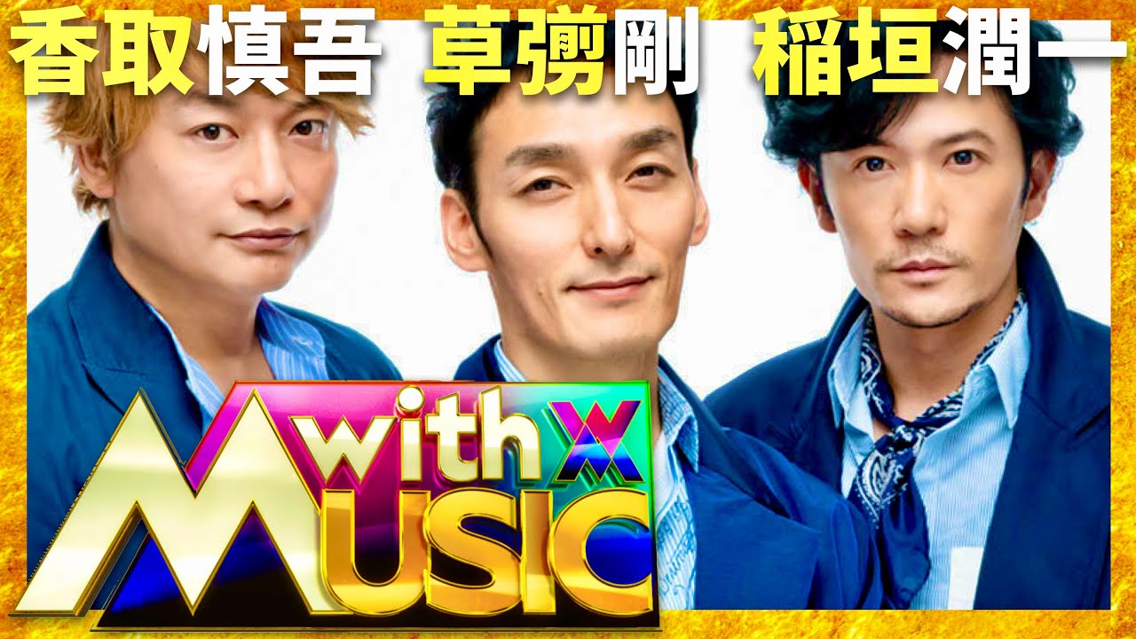 with MUSIC【9月14日放送/稲垣潤一/草彅剛/香取慎吾】