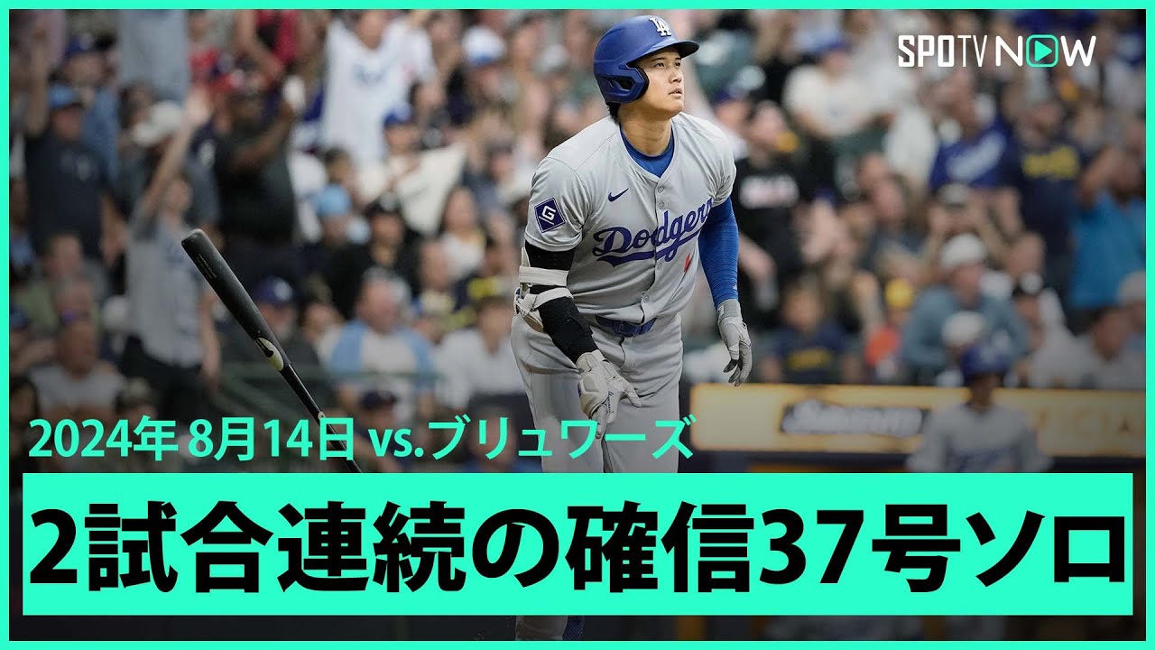 【ドジャース・大谷翔平 2試合連続37号HR！】打った瞬間確信！2階席まで運ぶ約125mのソロホームラン