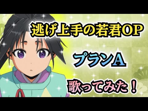 【逃げ若OP】歌ってみた！『プランA / DISH//』《アニメ「逃げ上手の若君」オープニングテーマ》
