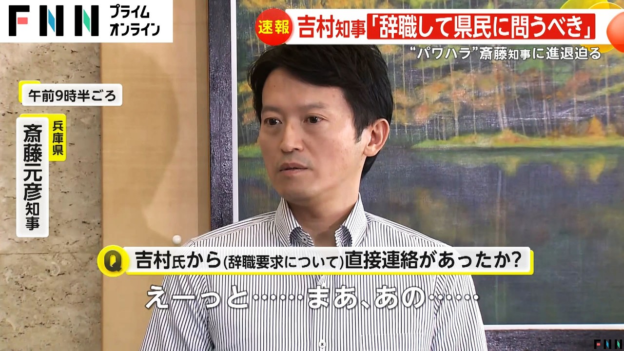 【四面楚歌】「知事を辞職すべき」大阪・吉村洋文知事が兵庫・斎藤元彦知事に辞職求めるも辞職せず“身内”維新辞職要求「重く受けとめ」