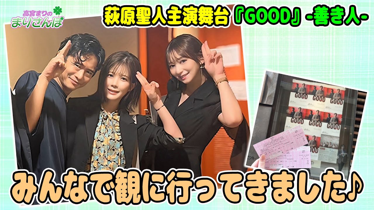 【散歩】萩原聖人主演舞台『GOOD』-善き人-を観てきたよ【舞台】 #高宮まり #萩原聖人 #GOOD善き人