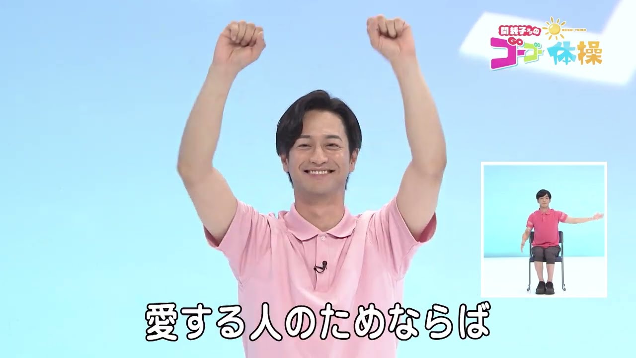 関純子アナのゴーゴー体操#202