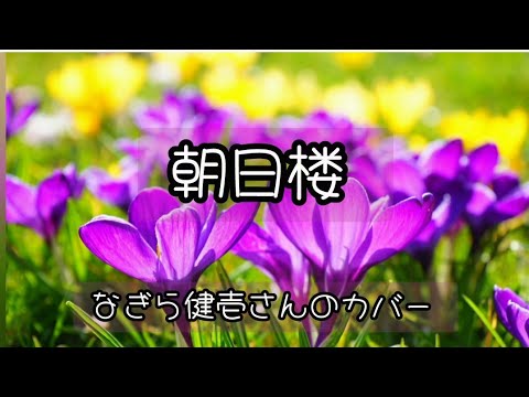 朝日楼　　なぎら健壱バージョン