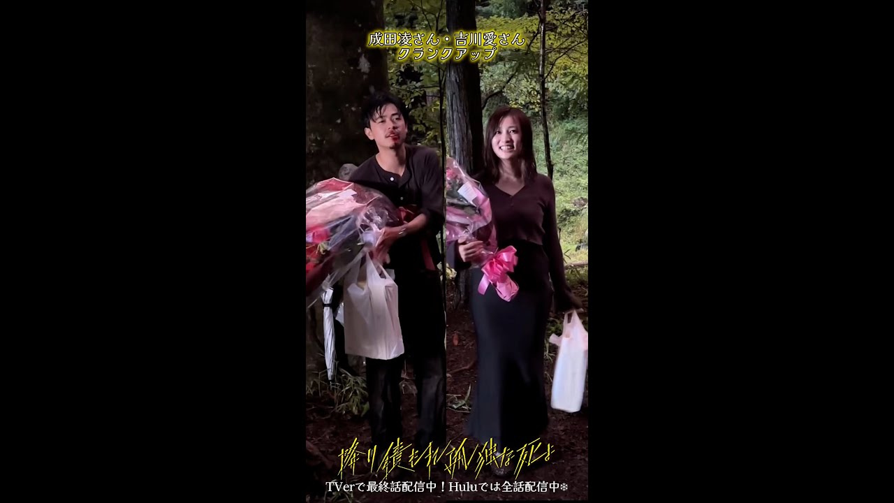 #降り積もる裏側 クランクアップ #降り積もれ孤独な死よ #成田凌 #吉川愛 #shorts