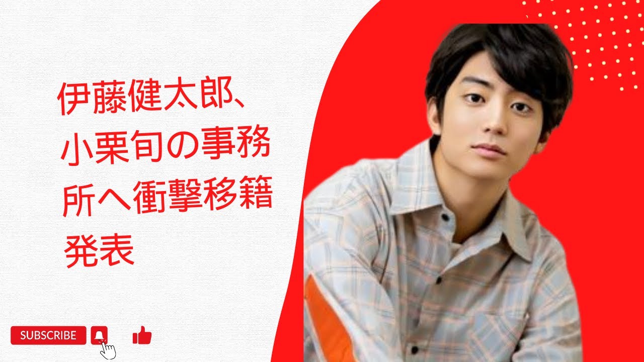 伊藤健太郎、小栗旬の事務所へ衝撃移籍発表