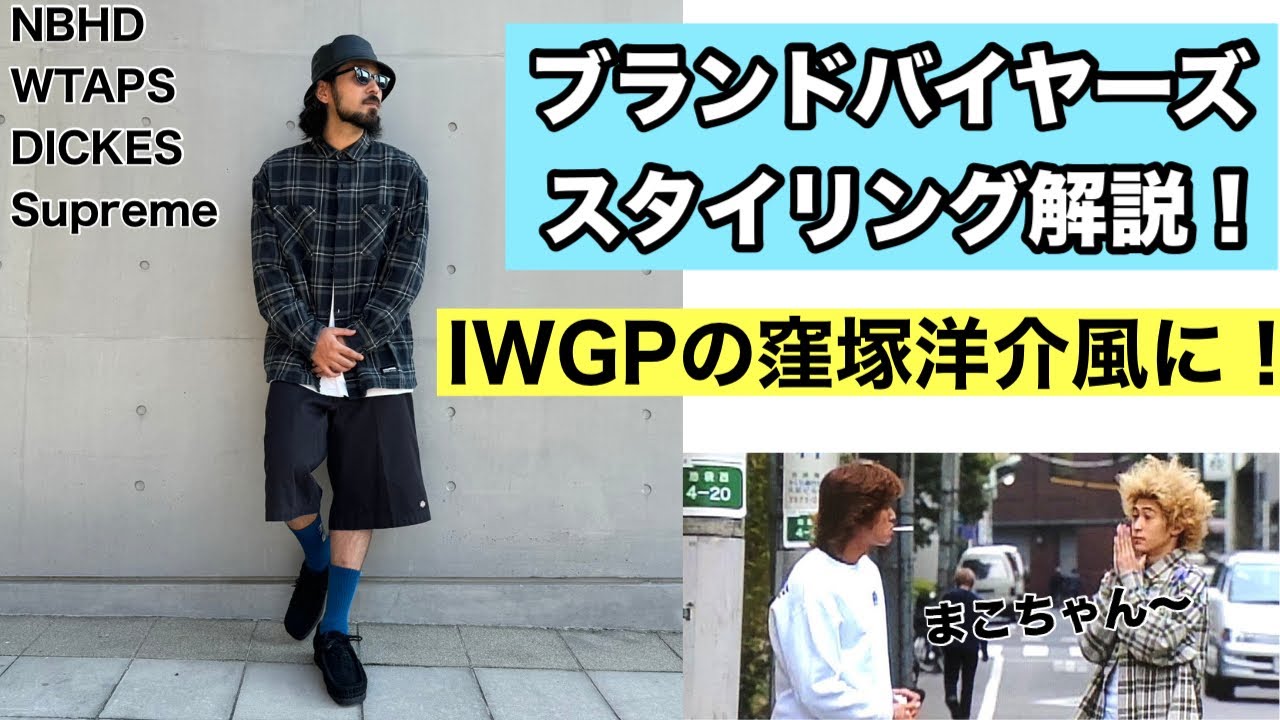 【ブラバイ スタリング解説】マコトが IWGP時代の窪塚洋介風なスタイリング取り入れてみた！！