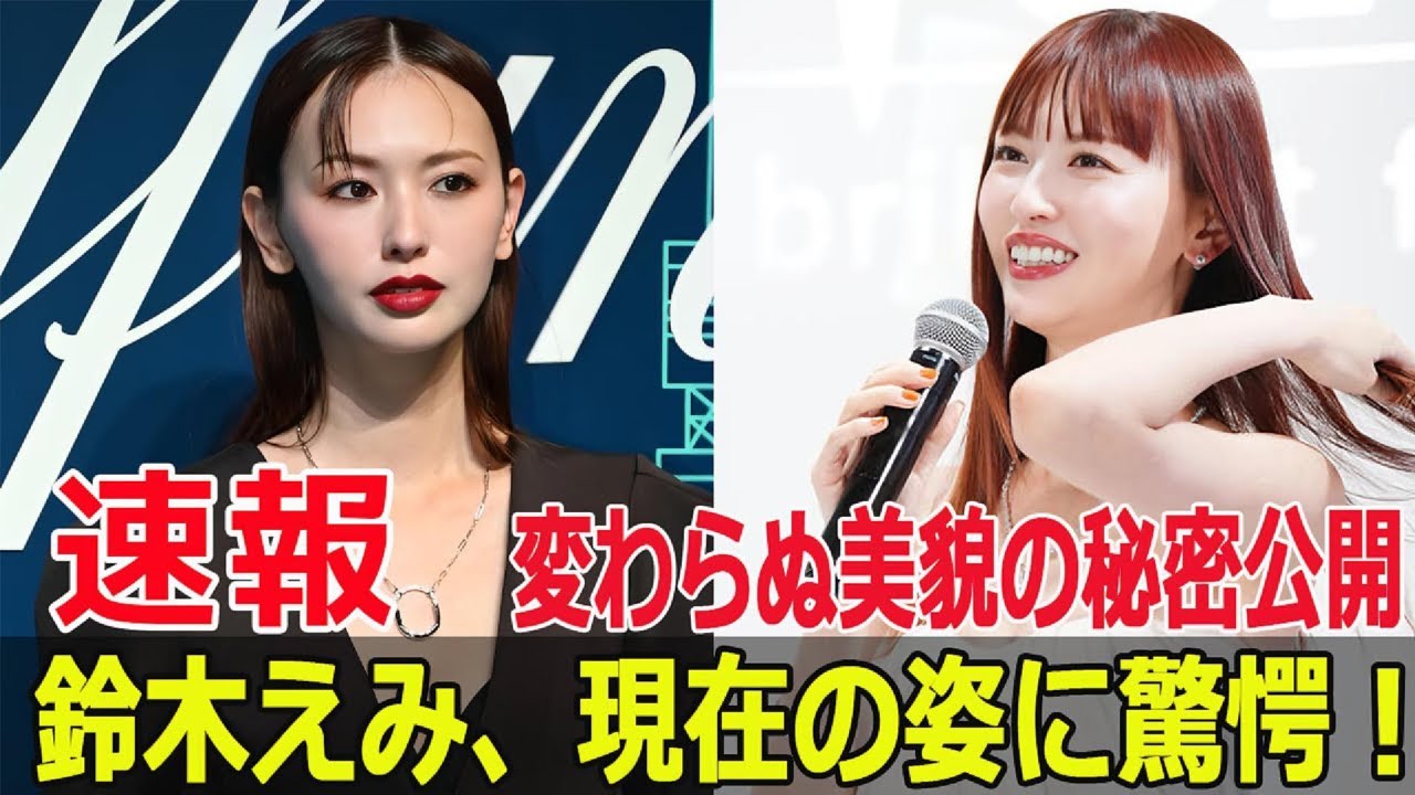 鈴木えみ、テレビでプライベート公開！美しさに驚きの声続出  #鈴木えみ, #13年ぶりテレビ出演, #おしゃれクリップ, #前髪ぱっつん, #モデル, #FO-24H