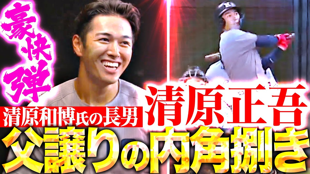 【父譲りの内角捌き】慶大・清原正吾『清原和博氏の長男…“エスカレーター越え”の豪快HR！』
