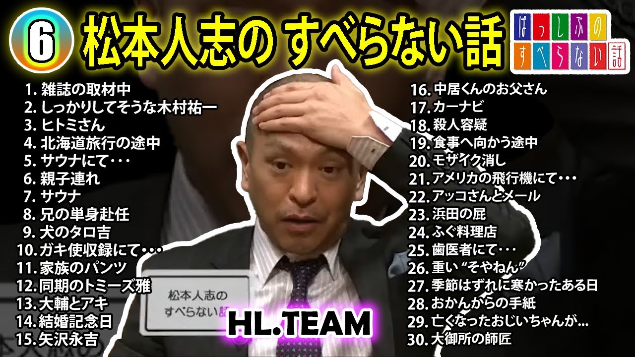 【#6】松本人志の すべらない話【睡眠用・作業用・ドライブ・高音質BGM聞き流し】（概要欄タイムスタンプ有り）