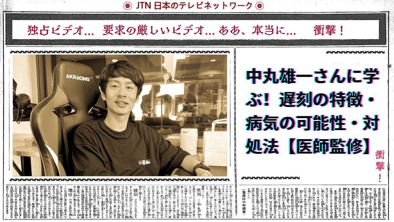 中丸雄一さんに学ぶ！遅刻の特徴・病気の可能性・対処法【医師監修】