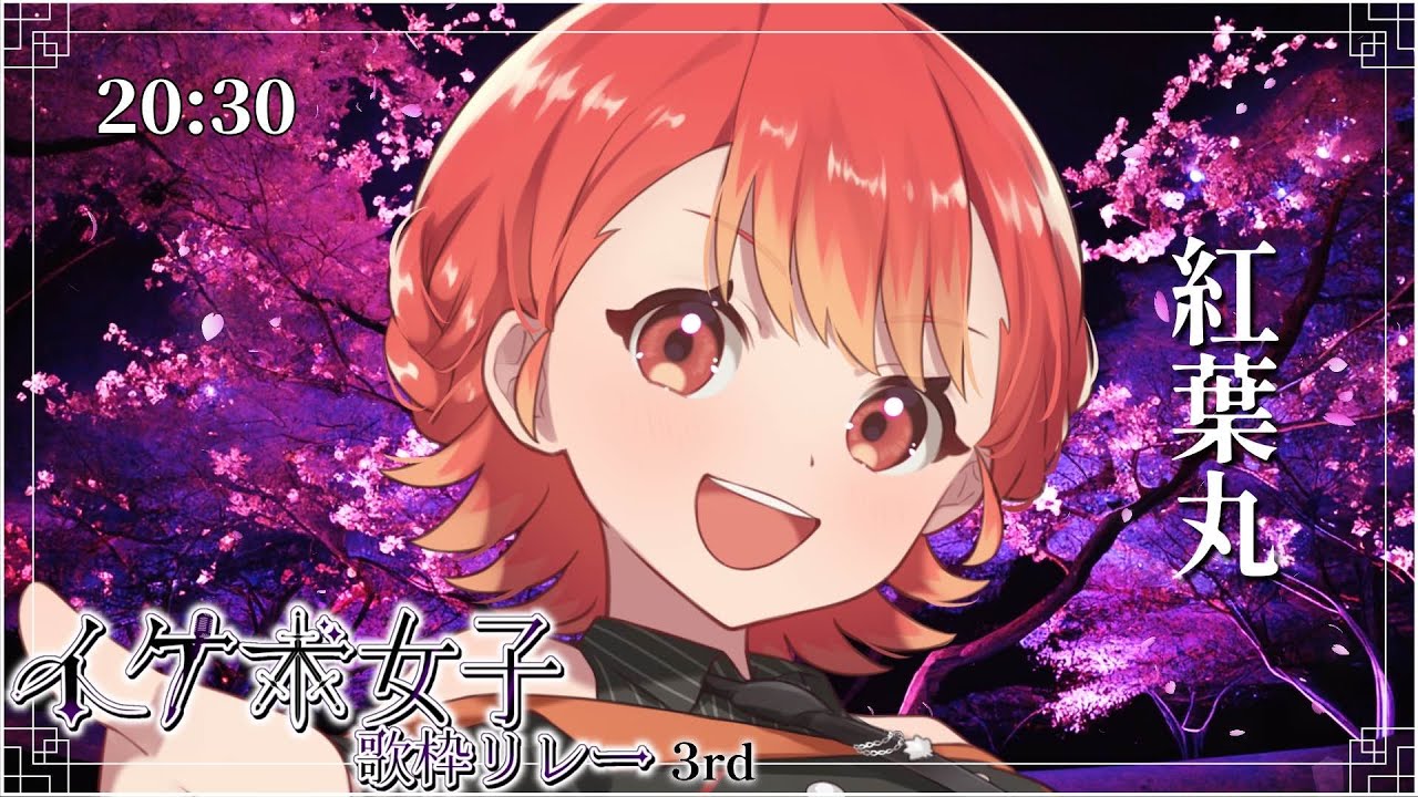 【#イケボ女子歌枠リレー3rd】かっこいい歌声で皆を惚れさせます🔥【#紅葉丸 #歌枠 #Vtuber #KARAOKE】