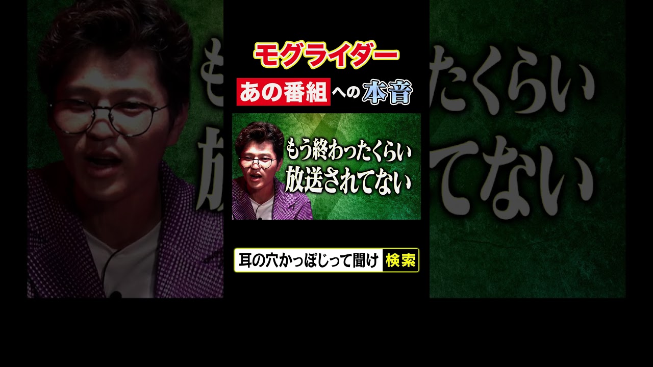 モグライダー あの番組への本音