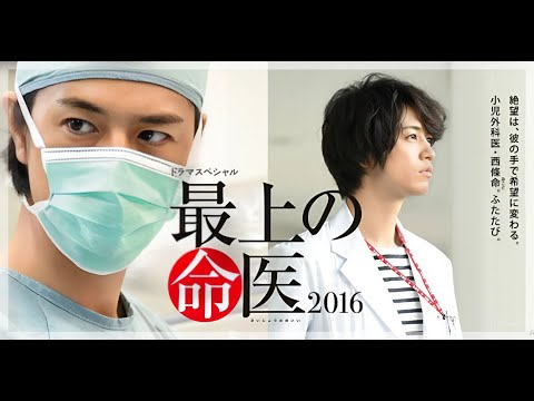 「最上の命医2016」🌺🌺🌺 Saijo no Meii (2016) Eng Sub Full HD