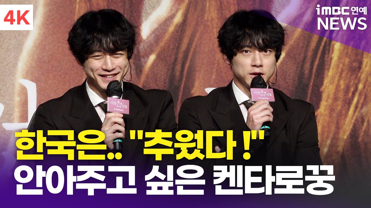 [한글 자막] 사카구치 켄타로, 한국에서 첫 촬영한 소감? | Kentaro Sakaguchi '사랑후에 오는 것들' 제작발표회