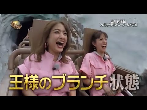 『イッテq』 🅷🅾🆃 🌞🌞🌞 「出川女子会 フロリダ・ディズニーワールドの旅」