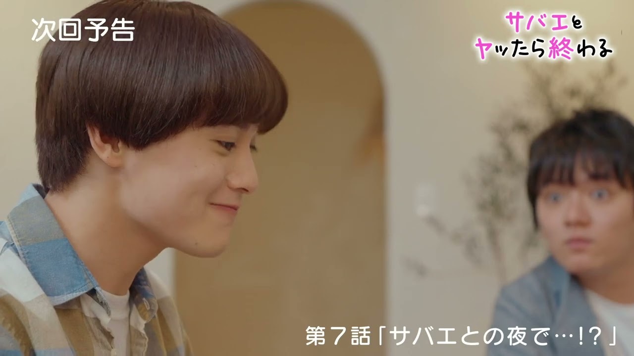 ドラマ『サバエとヤッたら終わる』第７話予告「サバエとの夜で・・・！？」