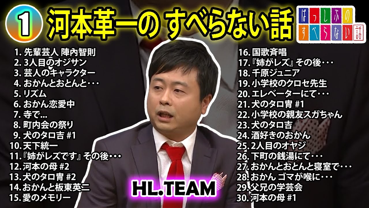 【#1】 河本準一の すべらない話【睡眠用・作業用・ドライブ・高音質BGM聞き流し】（概要欄タイムスタンプ有り）