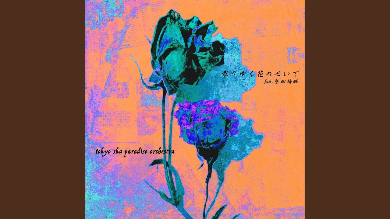 散りゆく花のせいで feat.菅田将暉