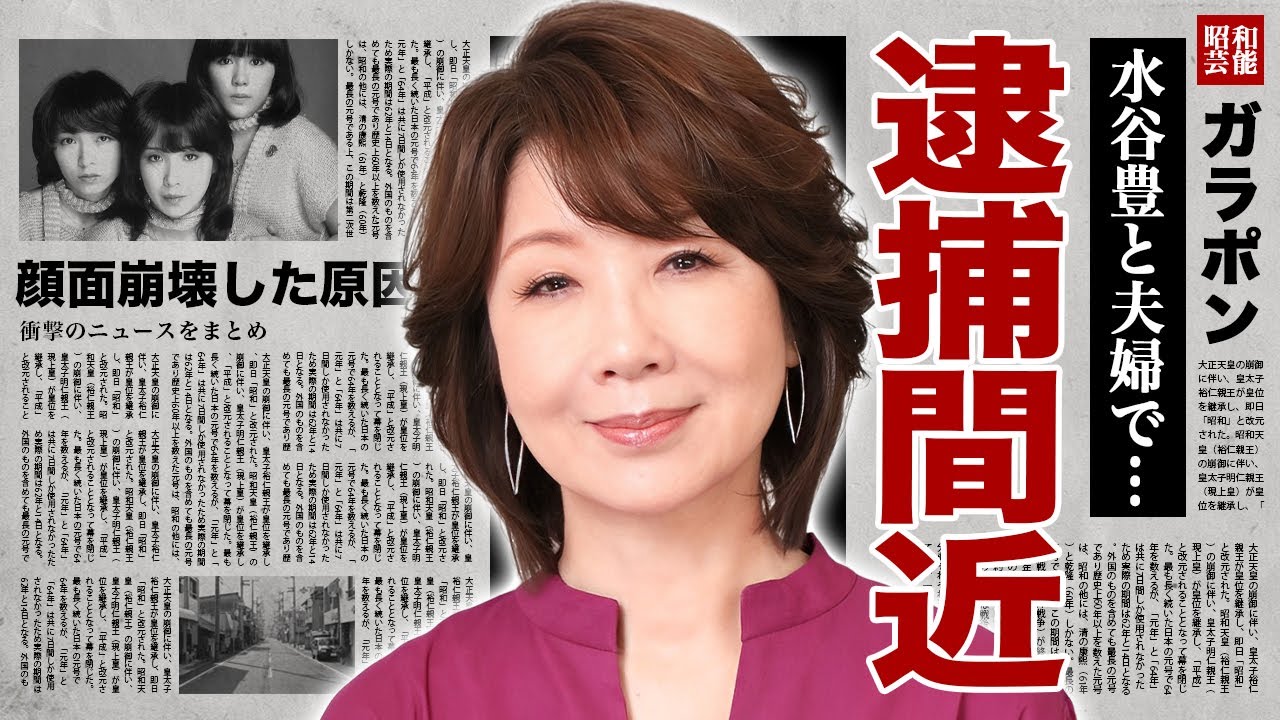 伊藤蘭が夫・水谷豊と夫婦で"逮捕間近"の理由...顔面崩壊と言われる多重整形の末路に驚愕！『キャンディーズ』ランちゃんの娘・趣里が抱える難病...豪邸売却や本当の国籍に言葉を失う！