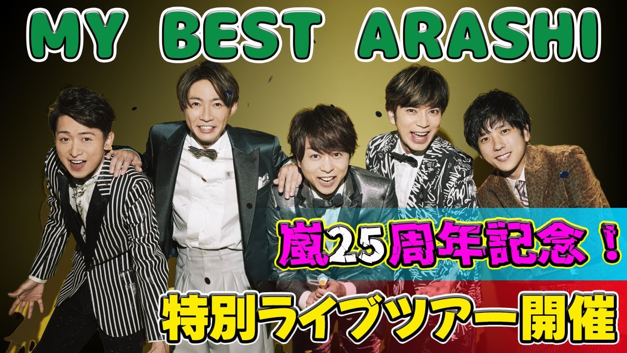 【速報】嵐、結成25周年特設サイト「MY BEST ARASHI」開設　全Music Video公開など計6つの発表も #J-24h,#嵐25周年,#MYBESTARASHI,#相葉雅紀, #松本潤,