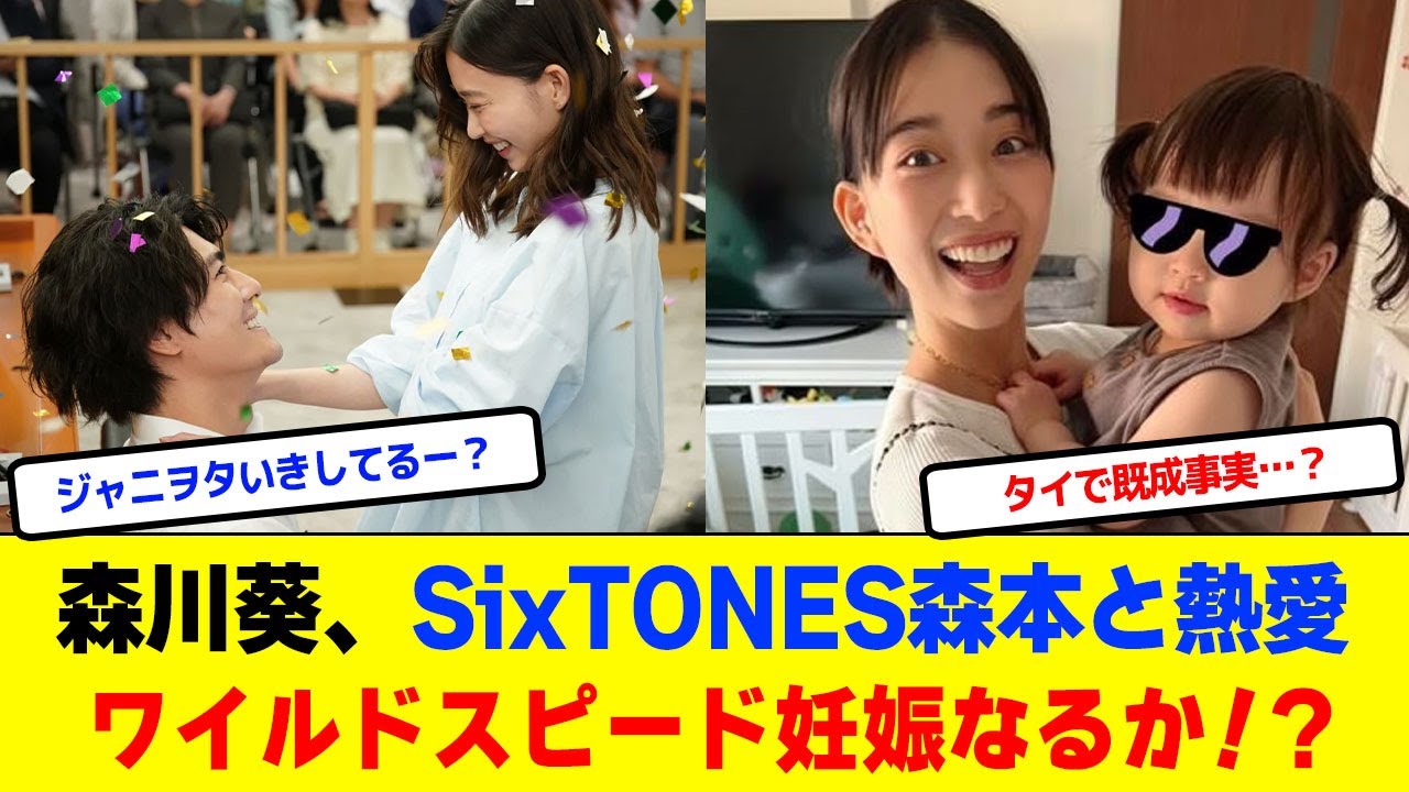 森川葵、SixTONES森本慎太郎と熱愛報道！俺らの葵が…タイでワイルドスピード妊娠なるか！？【2chまとめ】【2chスレ】【5chスレ】
