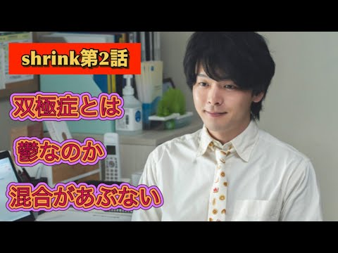 ドラマ『shrink精神科医ヨワイ』第2話双極症