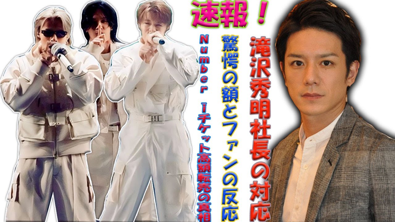 Number_iのライブチケット転売騒動、驚愕の金額と転売者の正体が明らかに！TOBE・滝沢秀明社長の対応策にファンの声が集まる理由とは？| エンタメジャパン
