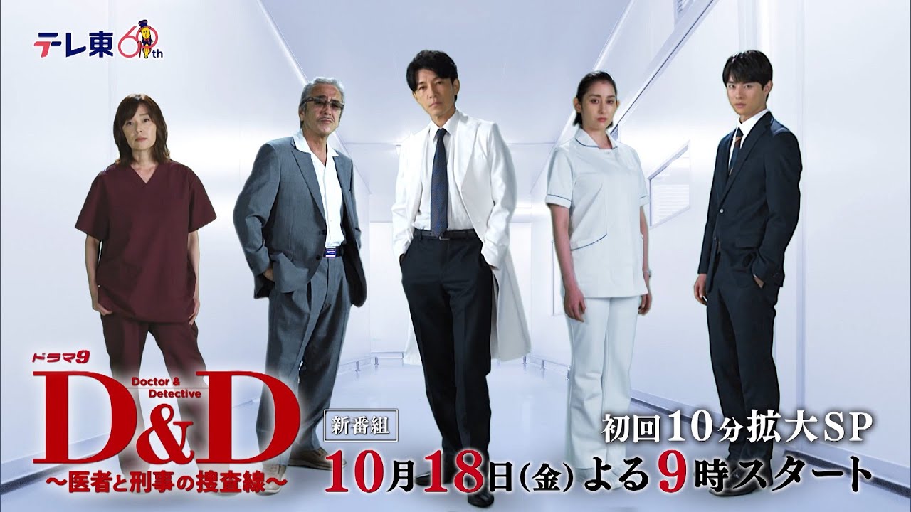 ドラマ9「Ｄ＆Ｄ 〜医者と刑事の捜査線〜」ティザー｜テレビ東京