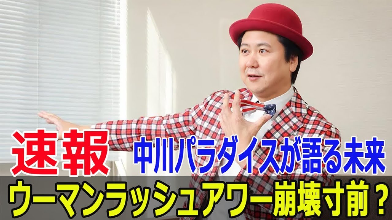 相方村本への本音…中川パラダイスが語る驚きの真相  #ウーマンラッシュアワー, #村本大輔, #中川パラダイス, #THEMANZAI, #SWE-24H