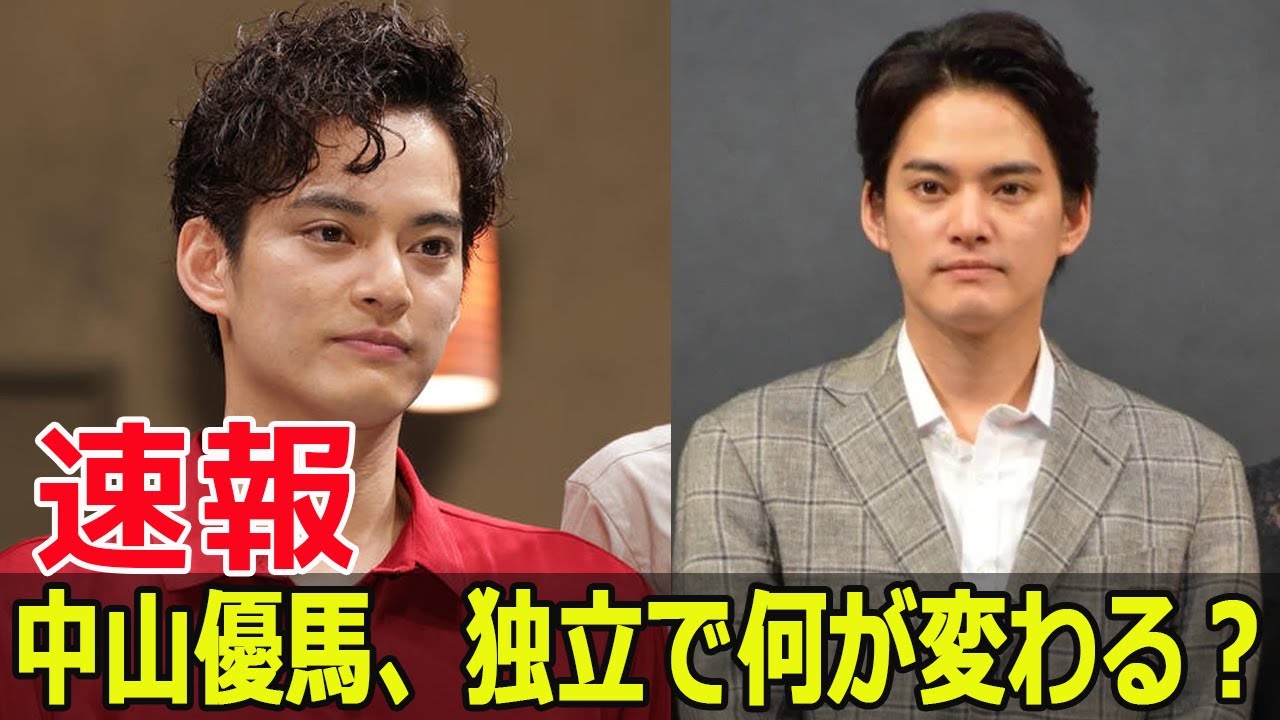 中山優馬、2025年1月で独立！  #中山優馬, #STARTOENTERTAINMENT, #独立, #退所, #俳優中山優馬, #ジャニーズ, #JPr-24h