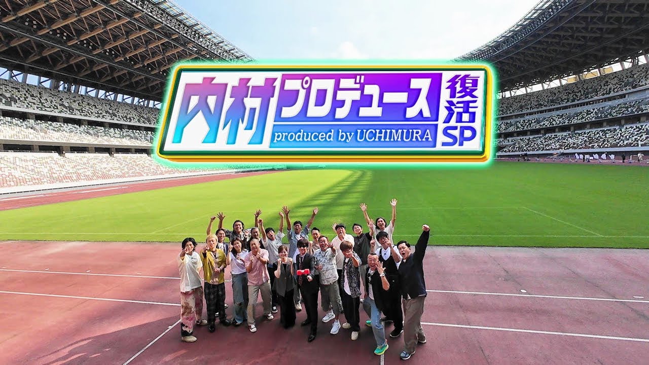 【内村プロデュース復活SP!!】9月28日よる10時放送！ 30秒PR