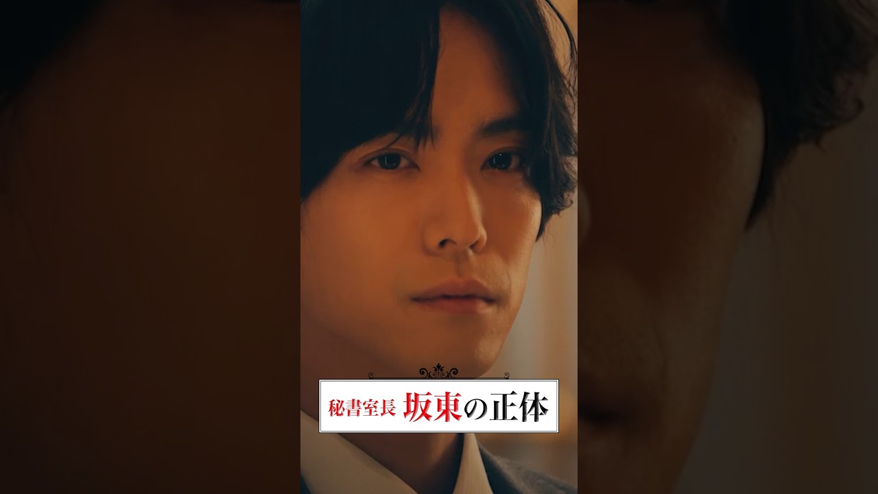 坂東さん、最近怪しいなと思っていたら…😎 #マル秘の密子さん #黒羽麻璃央 #福原遥 #松雪泰子 #上杉柊平  #shorts