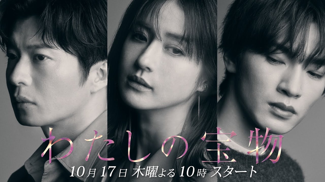 新ドラマ『わたしの宝物』10月17日木曜よる10時スタート　15秒ティザー映像