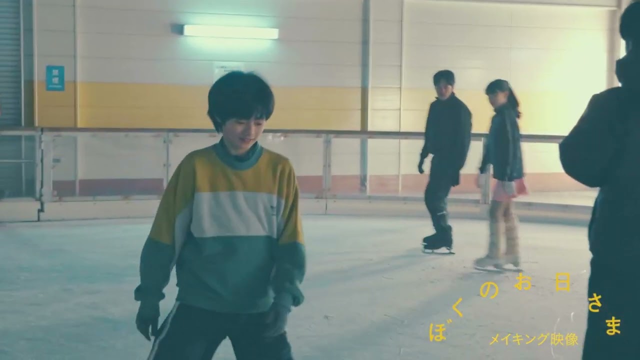 『ぼくのお⽇さま』メイキング映像