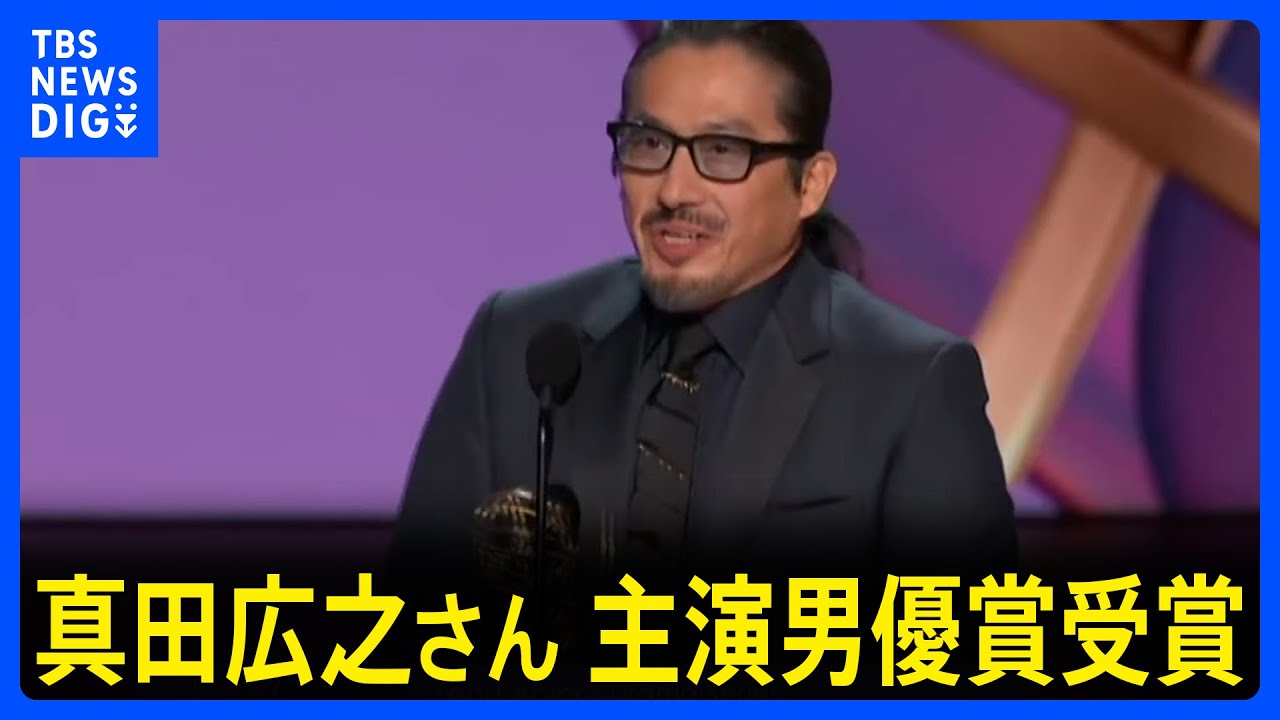 エミー賞で「SHOGUN 将軍」主演・真田広之さんが主演男優賞を受賞　感極まりながら喜びを語る｜TBS NEWS DIG