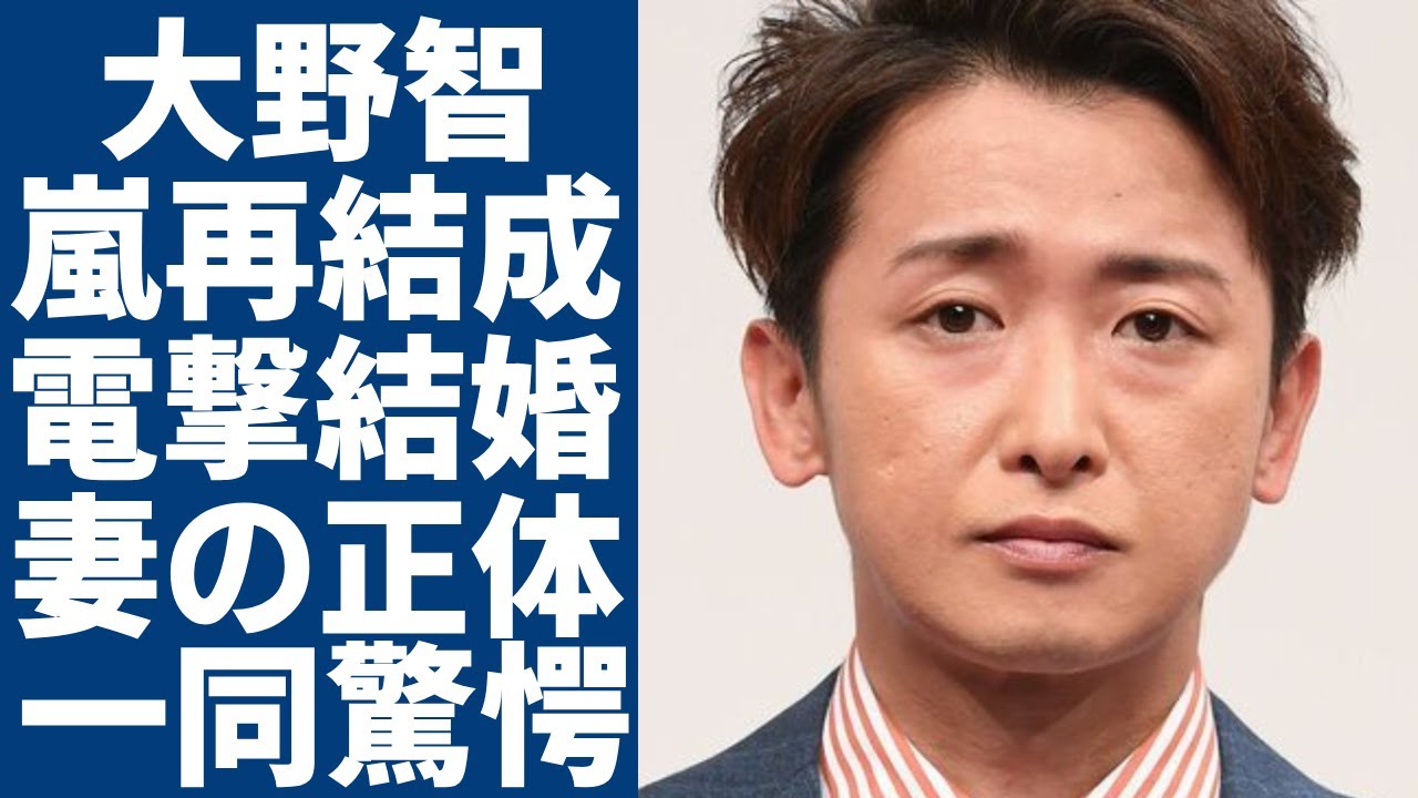 大野智が結婚と嵐再結成を同時に電撃発表の真相...暴露された妻の正体に驚きを隠さない...芸能活動を休止中の嵐のリーダーの現在の収入や変わり果てた現在の様子に言葉を失う...