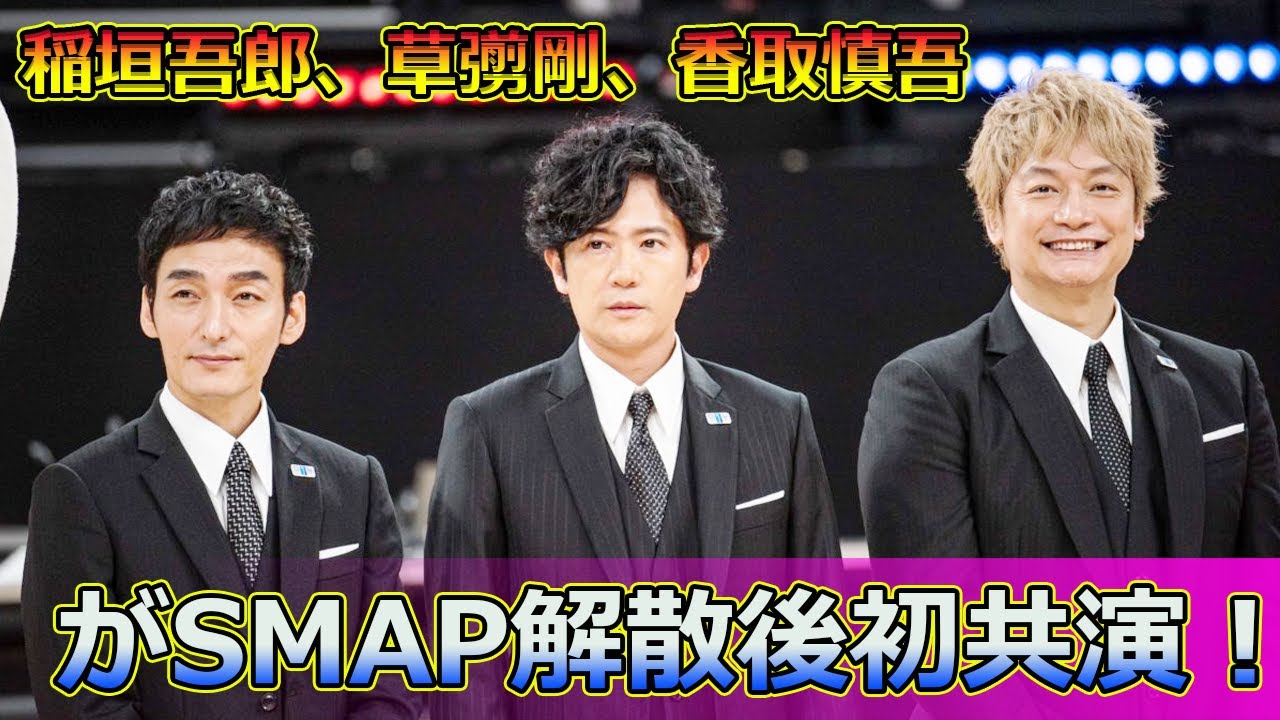 【速報】稲垣吾郎、草彅剛、香取慎吾がSMAP解散後初共演！「with MUSIC」2時間スペシャルの全貌#Tsuyoshi Kusanagi-24h,#稲垣吾郎, #草彅剛, #香取慎吾, #SMAP