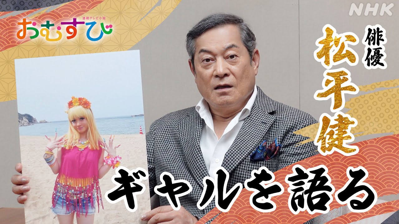 [おむすび]【松平健】橋本環奈のギャル姿解禁！衝撃のビジュアルの感想は？9/30放送スタート | 朝ドラ | 連続テレビ小説 | NHK