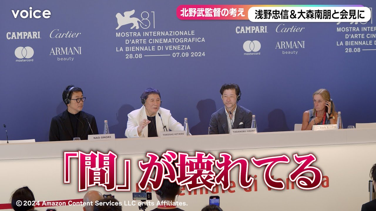 北野武監督、ネットのスピード感に飲まれ「自分の『間』が壊れている、浅野忠信＆大森南朋とベネチアで会見