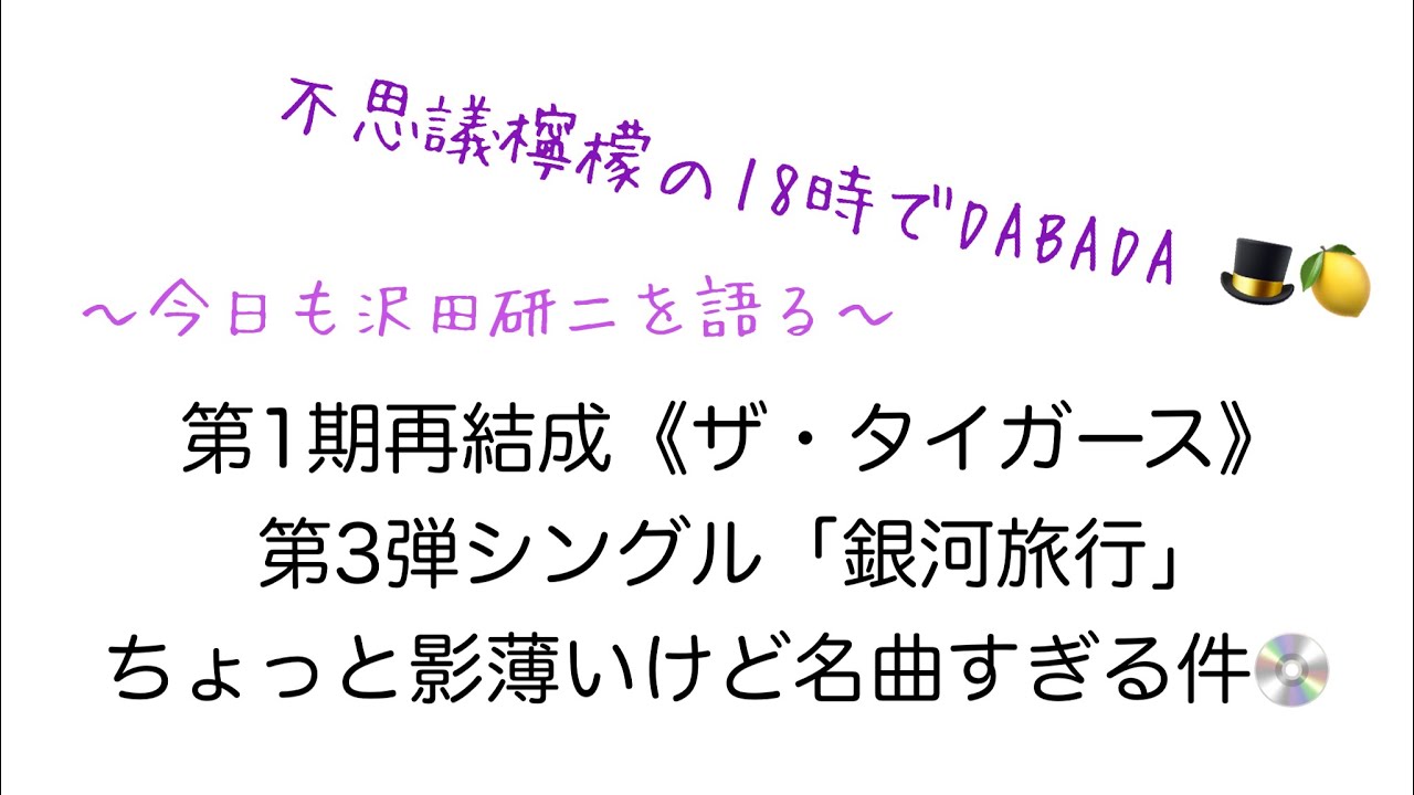 【不思議檸檬の18時でDABADA🎩🍋】第1期再結成《ザ・タイガース》第3弾シングル「銀河旅行」ちょっと影薄いけど名曲すぎる件💿