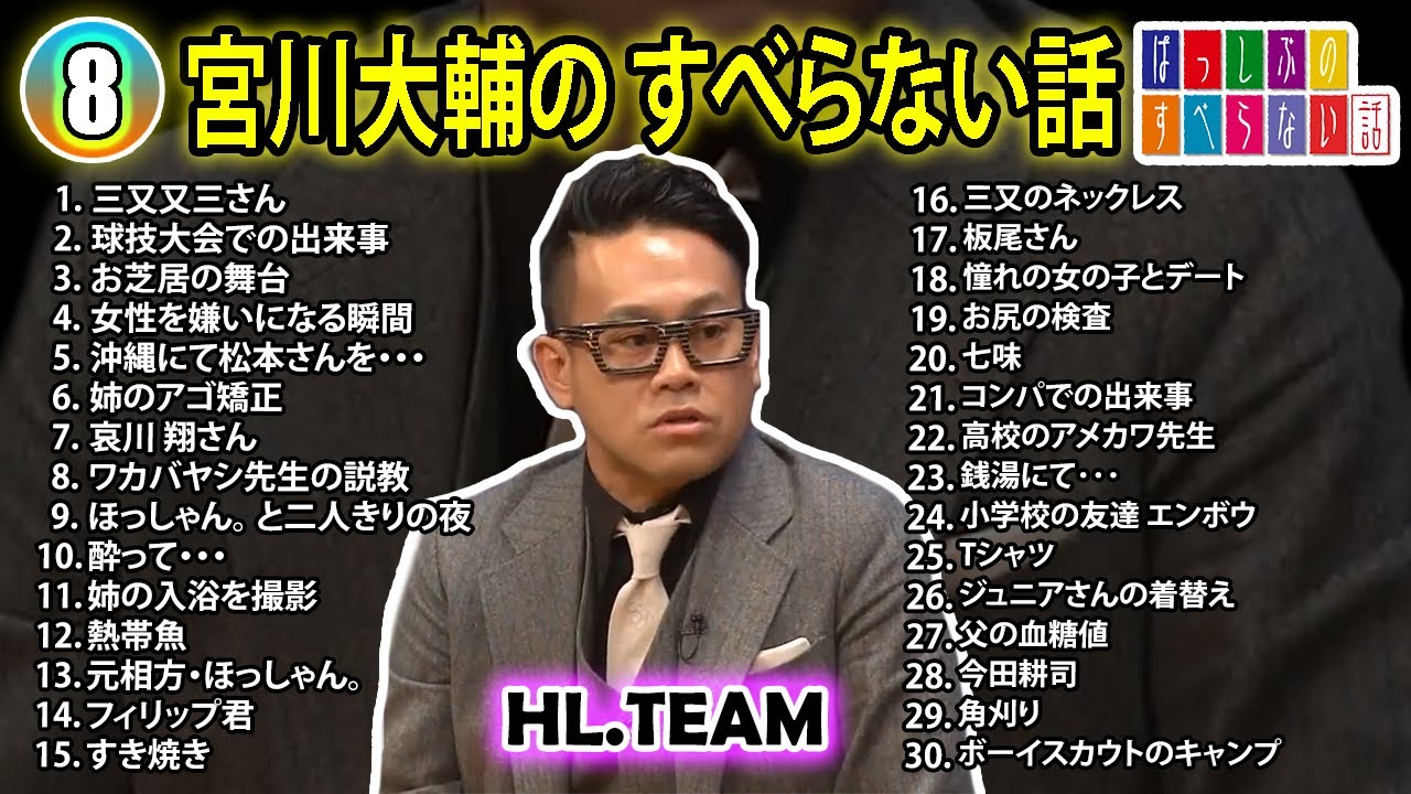 【#8】宮川大輔の すべらない話【睡眠用・作業用・ドライブ・高音質BGM聞き流し】（概要欄タイムスタンプ有り）
