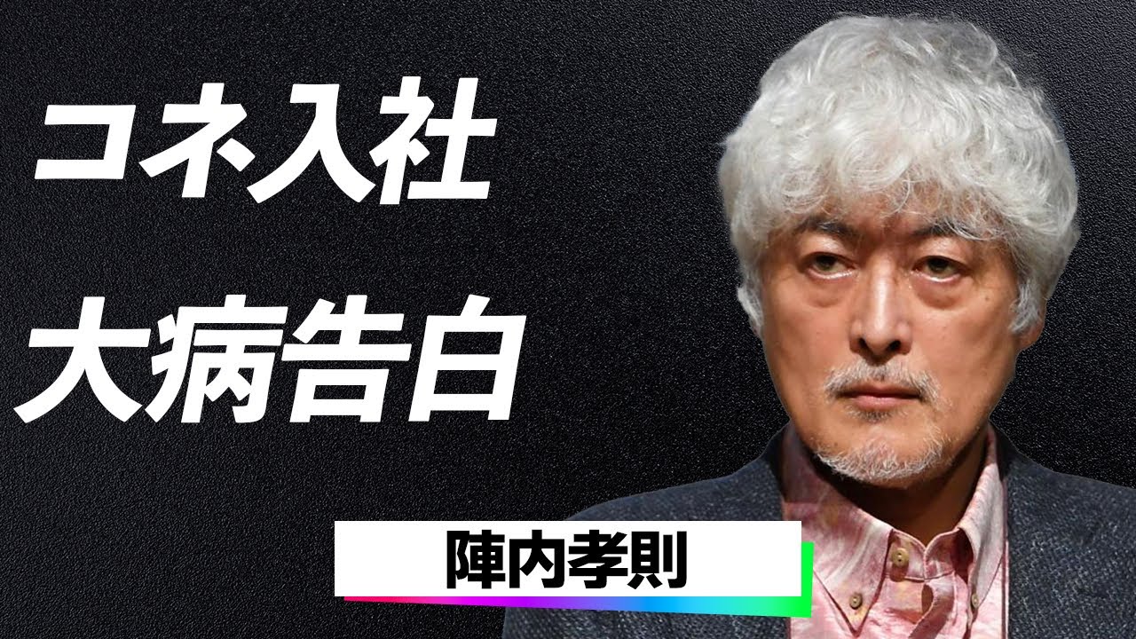 【話題沸騰】陣内孝則、息子の"コネ入社"疑惑を乗り越えた"家族の絆"とは？「俺たちは決して負けない」感動の結末に視聴者号泣…！