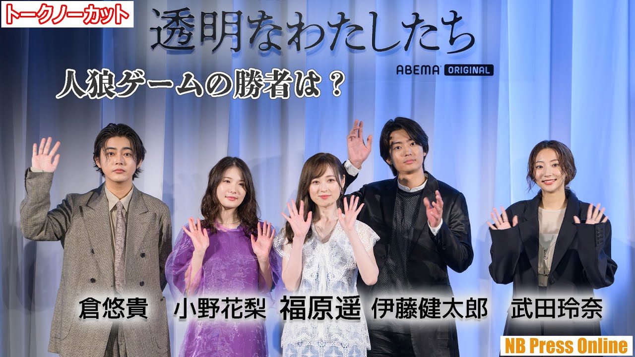 人狼ゲームの勝者は？福原遥×小野花梨×伊藤健太郎×倉悠貴×武田玲奈 ABEMAオリジナル連続ドラマ『透明なわたしたち』配信直前プレミアイベント【トークノーカット 4K】