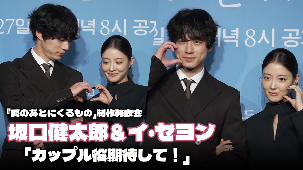 イ・セヨン＆坂口健太郎が伝えるロマンス『愛のあとにくるもの』制作発表会