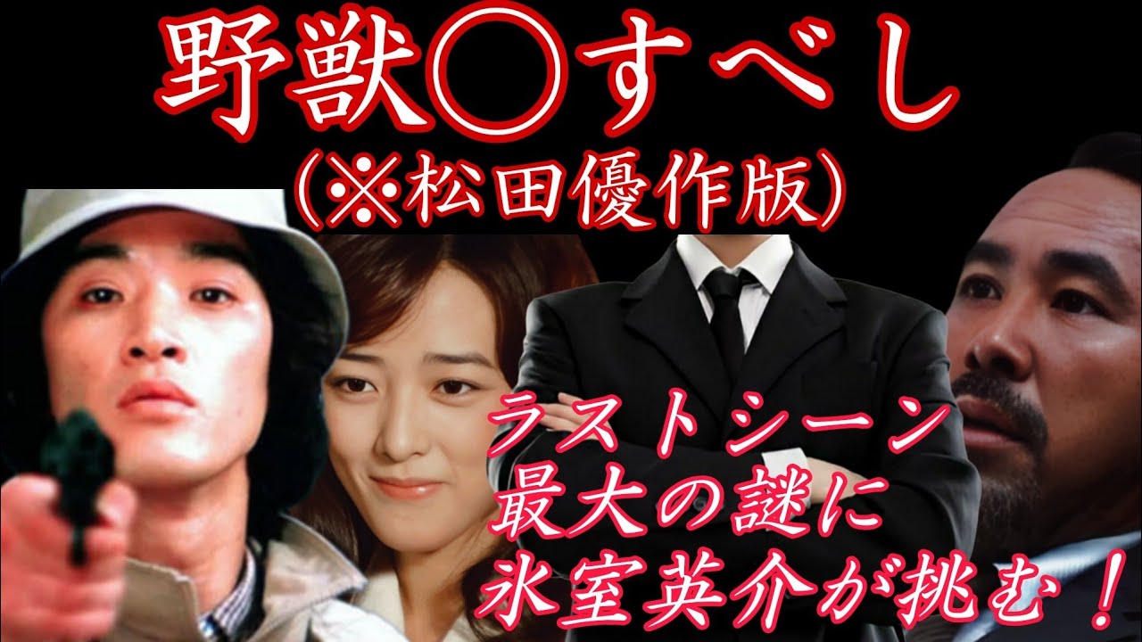 【野獣◯すべし】#映画考察 #映画検証 #映画解説 #松田優作 #小林麻美 #鹿賀丈史 #室田日出男 #丸山昇一 #村川透