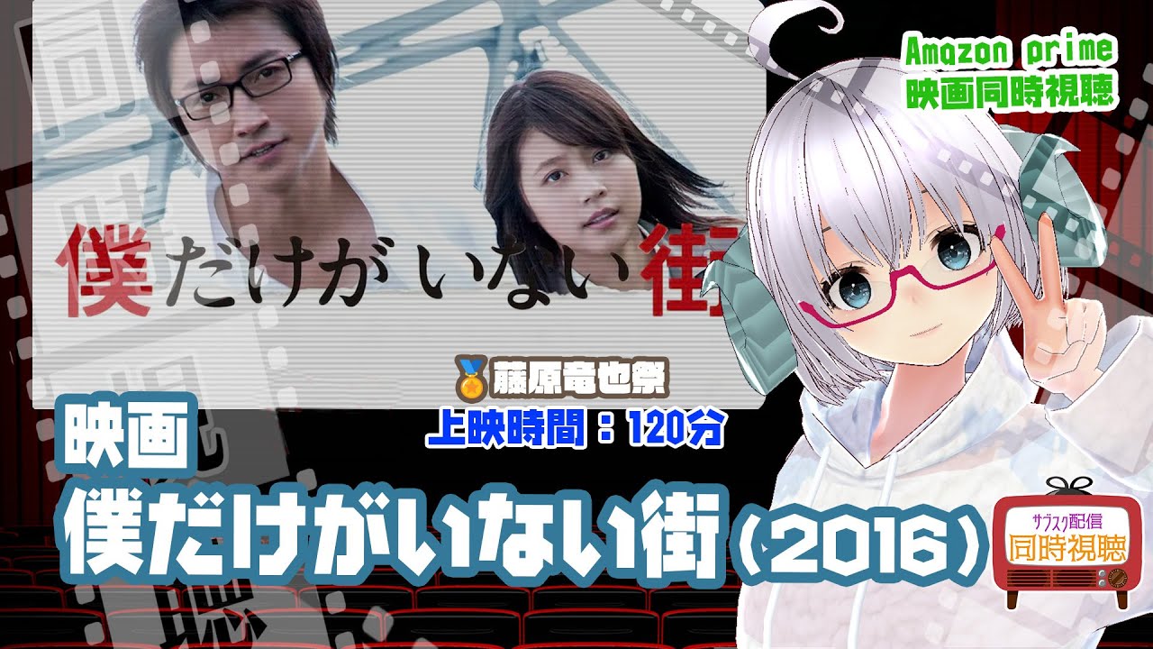 同時視聴「僕だけがいない街」（2016）上映時間:120分【藤原竜也祭】◆出演：藤原竜也、有村架純、石田ゆり子、杉本哲太、及川光博、福士誠治◆原作：三部けい◆VOD《矢木めーこ：映画Vtuber》
