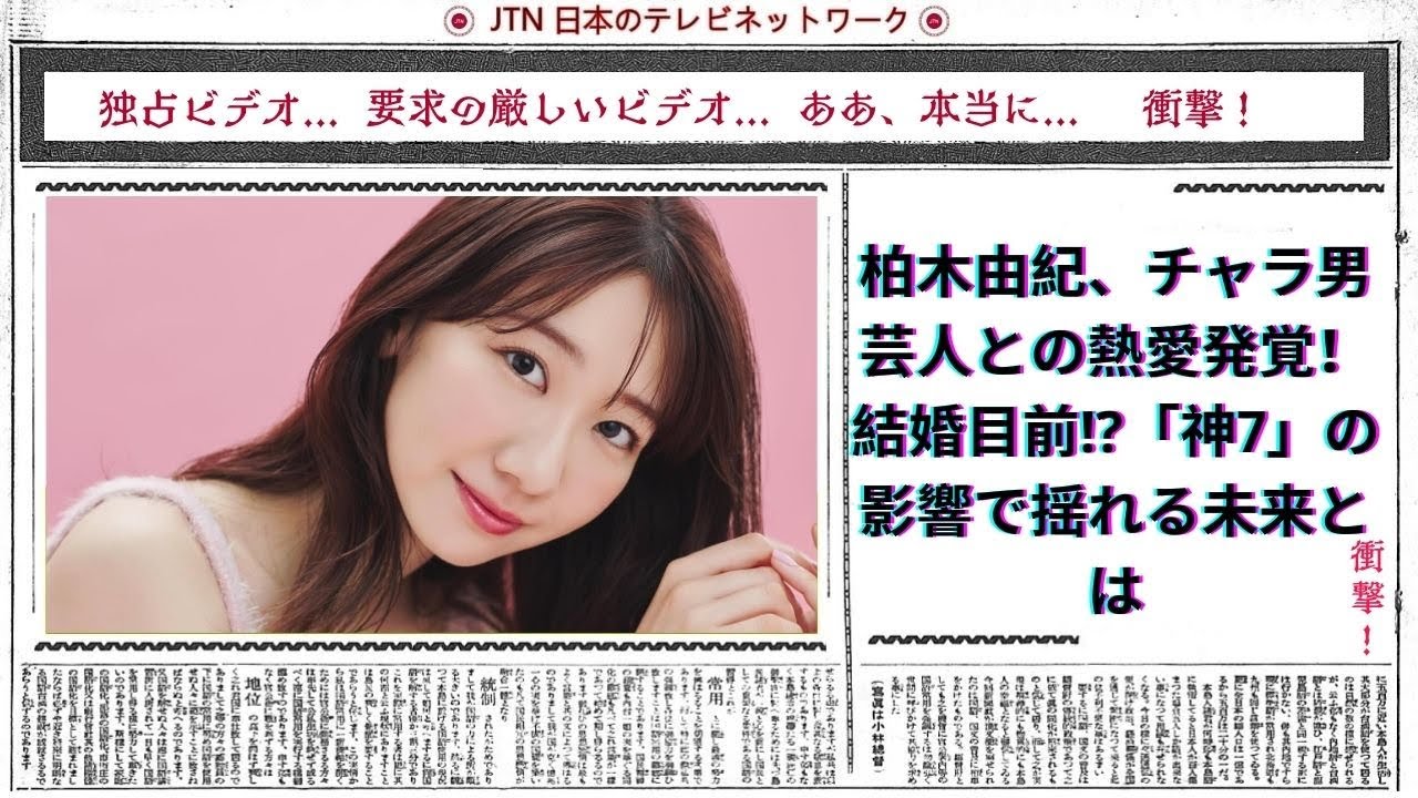 柏木由紀、チャラ男芸人との熱愛発覚！結婚目前⁉️「神7」の影響で揺れる未来とは